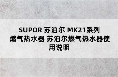 SUPOR 苏泊尔 MK21系列 燃气热水器 苏泊尔燃气热水器使用说明